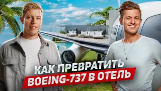 Как превратить Boeing-737 в отель, стать топ-застройщиком и не утонуть в операционке. Феликс Демин