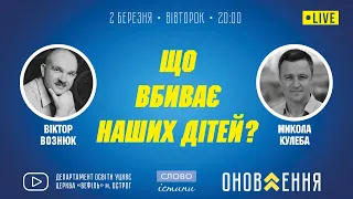 Микола Кулеба - "Що вбиває наших дітей?"