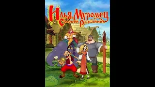 Илья Муромец и Соловей Разбойник  java игра - Ilya Muromets and the Nightingale Robber java gam