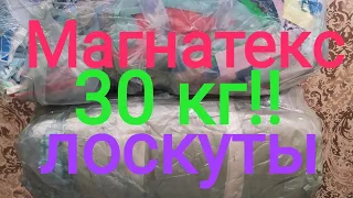 #Магнатекс.Лоскут 20-40 см.Весовой лоскут.Распаковка посылки.