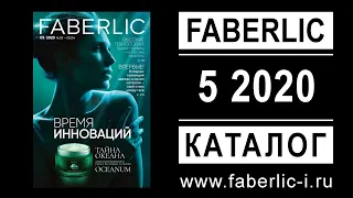 Каталог Фаберлик 5 2020 (16.03.2020 - 05.04.2020) - faberlic