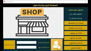 بايثون برمجة مشروع سوبر ماركيت مع الفواتير وحفظها الدرس الاول python tkinter projects