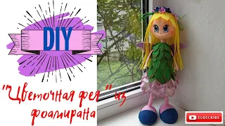 Кукла "Цветочная фея" Из фоамирана / Doll "Flower Fairy" From foamiran / DIY