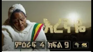 እረኛዬ ምዕራፍ 4 ክፍል 9 - Eregnaye Season 4 Ep 9 live