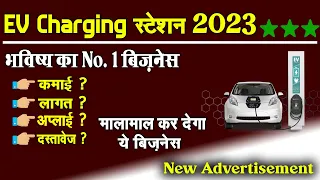 चार्जिंग स्टेशन 2023 | EV Charging Stations Business | Electric Vehicles Charging Stations Business