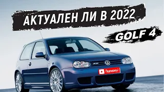 АКТУАЛЕН ЛИ VOLKSWAGEN GOLF 4 в 2022