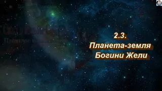 04 Сказ о Ясном Соколе  Глава 2 пункт 2 3 Планета богини Жели