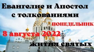 Евангелие дня 8 августа 2022 с толкованием.  Апостол дня.  Жития Святых