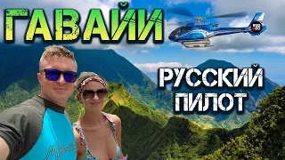 Гавайи США | как живет русский пилот | туризм с Руденко
