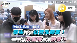 【學生接唱抖音洗腦歌！一開口天籟嗓網：戀愛ㄌ】｜ @schoolgogogo