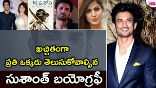 Sushant Singh Rajput Biography in Telugu | Sushanth Life Story - Family, Girl Friend | IRA Biography