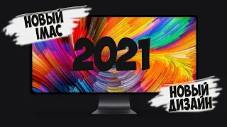 Новый iMac 2021