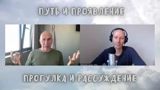 8. Путь и проявление. Прогулка и рассуждение.