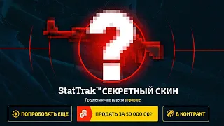 ВЫПАЛА САМАЯ РЕДКАЯ М-КА ИЗ КСГО! ВЫПАЛА M4A1-S ЗА 50 000 РУБЛЕЙ! СО 100 РУБЛЕЙ ДО 50.000! ЭТО СОН!