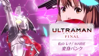 アニメ『ULTRAMAN』FINAL 《 佐山レナ / MARIE 》変身バンク映像！