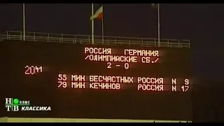 Россия (мол) 2-0 Германия (мол). Товарищеский матч 1994