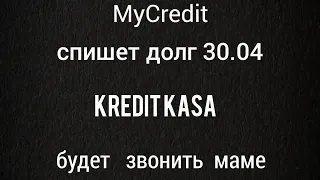 кредыт касса (Kredit Kasa) будет телефонувати MyCredit спише долг