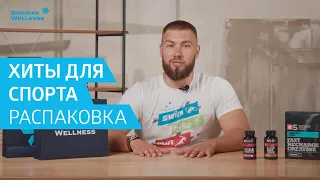 Хиты для интенсивных тренировок. 💪🏻 Обзор продукции Siberian Wellness для спорта