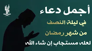 أجمل دعاء في ليلة المنتصف من شهر رمضان المبارك لعله مستجاب ان شاء الله by Alaa Aqel | Doaa