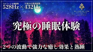 【ソルフェジオ周波数528Hzと宇宙の自然周波数432Hz】2つの周波数が合わさり強力な癒し効果で睡眠導入…自然治癒力を向上させDNA、細胞を修復していく超熟睡へ導く眠りの音楽