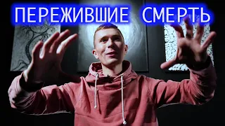 Пережившие смерть. Сергей.