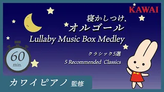 【Classics】1 Hour Relaxing Baby Music Bedtime Lullaby  Baby Sleep Music  KAWAI official