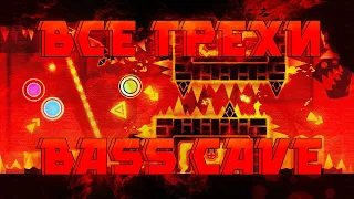 ВСЕ ГРЕХИ BASS CAVE | Geometry Dash 2.11