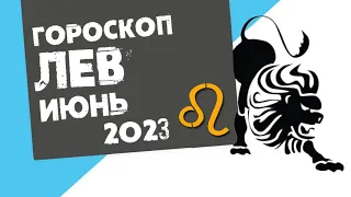 ЛЕВ - ГОРОСКОП на ИЮНЬ 2023 года от Реальная АстроЛогия