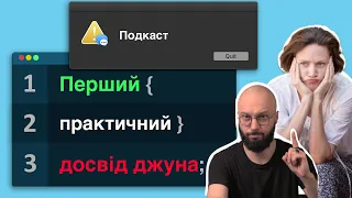 е31: Яким має бути перший практичний досвід джуна