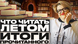 Что читать летом: итоги прочитанного!  Книги, которые читают все, а я в шоке🙄🙄🙄