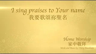 Home Worship 家中敬拜【I Sing Praises To Your Name 我要歌頌祢聖名／Spontaneous Worship 自由敬拜】Melody Pang