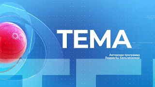 TEMA 2 апреля 2024