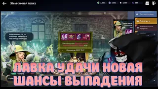 ШАНС ДРОПА ЛАВКИ УДАЧИ / ИНФА ОТ РАЗРАБОТЧИКОВ /  BLACK DESERT MOBILE