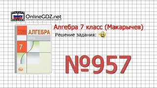 Задание № 957 - Алгебра 7 класс (Макарычев)