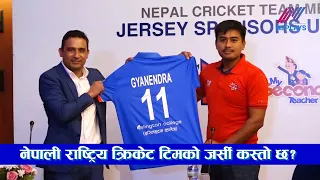 नेपाली राष्ट्रिय क्रिकेट टिमको जर्सी कस्तो छ? ll Nepali Cricket Team ll New Jersey