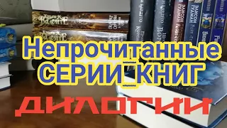 Непрочитанные серии книг.  Дилогии.