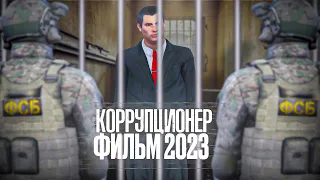 КОРРУПЦИОНЕР (2023) - Короткометражный фильм в GTA:CRMP!