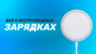 Всё о беспроводных зарядках! Apple УКРАЛА MagSafe?