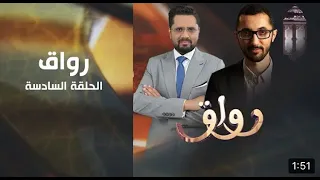 د.عبدالله العودة في ضيافة برنامج رواق