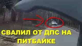 СВАЛИЛ ОТ ДПС НА ПИТБАЙКЕ! ПОГОНЯ ДПС ЗА МОТО