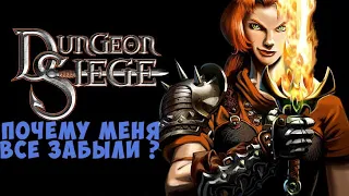 Всеми позабытая. Обзор Dungeon Siege