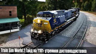 Train Sim World 2 Гайд на Y101 - утренняя доставка выполнение Манёвровых работ