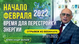 НАЧАЛО ФЕВРАЛЯ 2022 ВРЕМЯ ДЛЯ ПЕРЕСТРОЙКИ ЭНЕРГИИ. | А. ЗАРАЕВ 2022. ОТРЫВОК ИЗ ВЕБИНАРА 31 01 2022