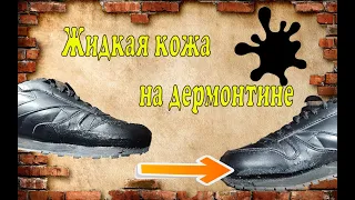 Жидкая кожа на дермонтине 👟