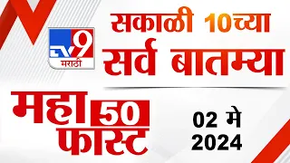 MahaFast News 50 | महाफास्ट न्यूज 50 | 10 AM | 02 May 2024 | Marathi News