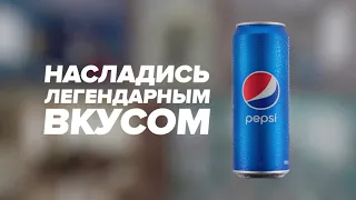 Насладись легендарным вкусом Pepsi