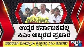 Siddaramaiah : ರಾಜ್ಯದಲ್ಲಿ ರಂಗೇರಿದ 'ಲೋಕ' ಅಖಾಡ | Lok Sabha Election 2024 | Public TV