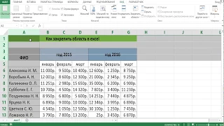 КАК ЗАКРЕПИТЬ ОБЛАСТЬ В EXCEL