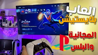 العاب بلايستيش المجانية والبلس استعراض كامل ps5