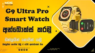 සල්ලිකාරයෝ බදින රත්තරං ස්මාර්ට් වොච් අන්බොක්ස් එක G9 Ultra Pro Smart Watch Unbox And Review Sinhala
